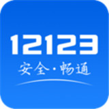 交管12123app