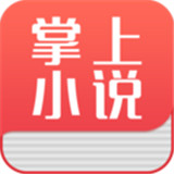 掌上小说app