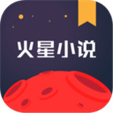 火星小说APP