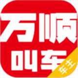 万顺车主APP