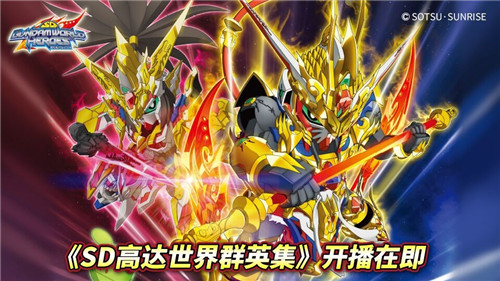 《SD高达世界 群英集》开播在即，首波SDW HEROES商品发售倒计时！