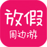 放假周边游app