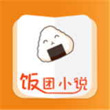 饭团小说app