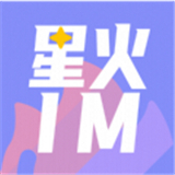 星火IM