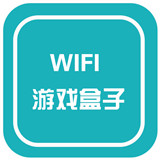 WiFi游戏盒子