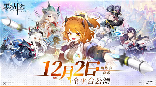 新战姬PV曝光 二次元新游《零之战线》12月2日公测将启