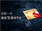 骁龙8不仅大幅提升游戏体验 还能拍8K HDR视频和徕卡德味儿照片