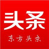 东方头条软件