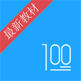 语文100分软件