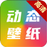 高清动态壁纸大全新版