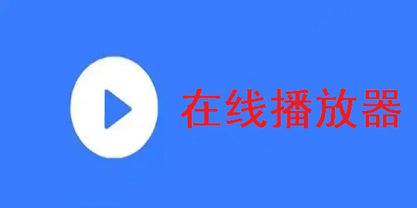 在线播放器app