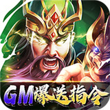 暴走主公GM版