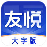 友悦大字版