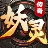 妖灵无限斩传奇