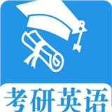 考研英语真题学习