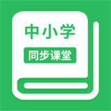 中小学同步课堂软件