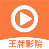 王牌影院最新版