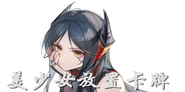 美少女放置卡牌