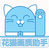 花猫游戏画质助手2023