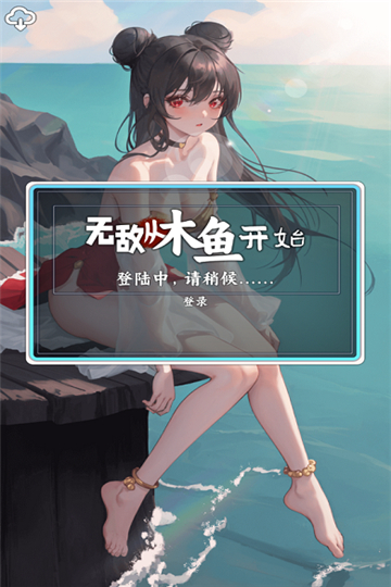 无敌从木鱼开始免广告版