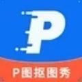 P图抠图秀