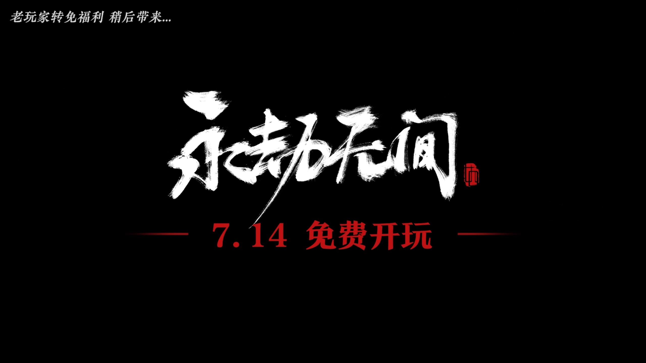 网易买断制动作游戏《永劫无间》官宣将于7月14日开始转为免费游戏 ​