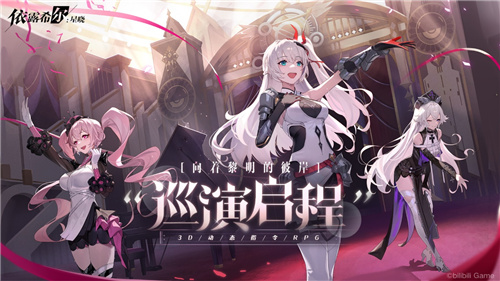 梦幻剧团巡演即将启程！《依露希尔：星晓》今日正式开启AppStore预订