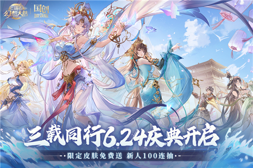 三国志幻想大陆三周年新版