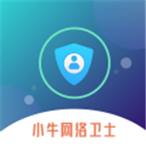 小牛网络卫士app