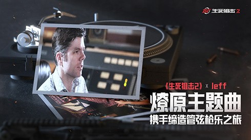 《生死狙击2》今日不限号开测！全明星解锁超燃福利！