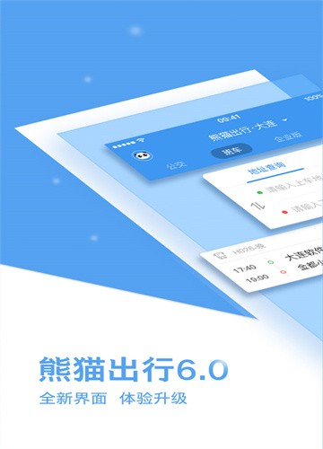 熊猫出行公交软件