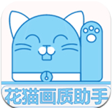 蓝猫画质修改器助手下载