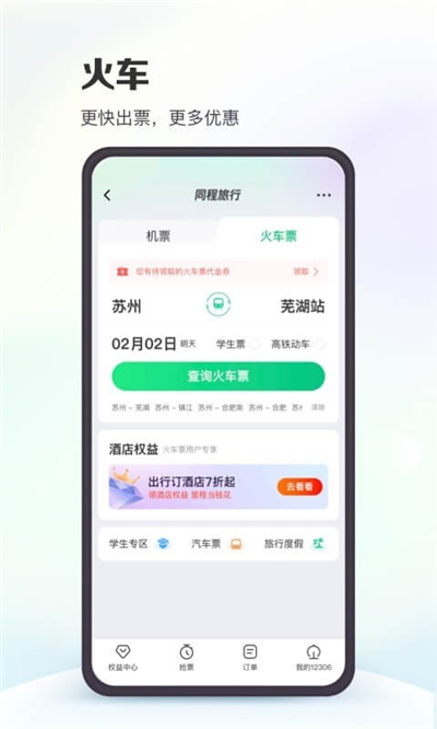 同程网app官方下载