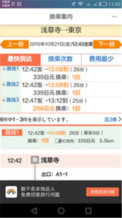 日本换乘案内中文版