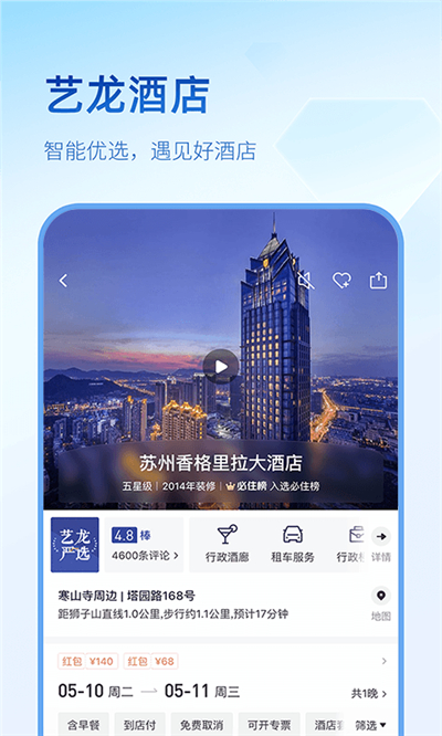 艺龙酒店app