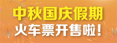 如何快速抢高铁票 2023年国庆火车票开售购票攻略