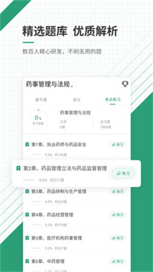 执业药师准题库app