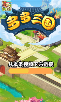 多多三国游戏