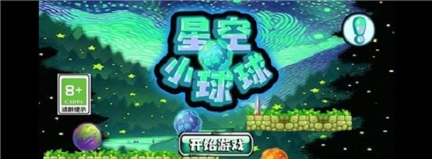 星空小球球官方最新版