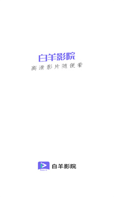 白羊影视app1