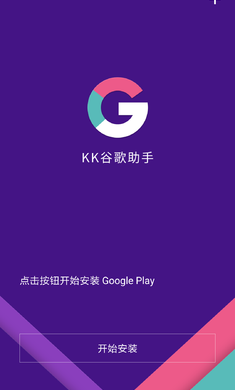 kk谷歌助手app