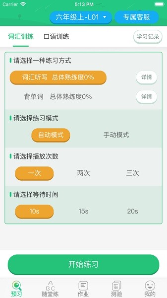 外语通小学版截图3