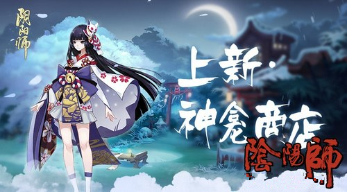 阴阳师手游神龛商店第六期上架什么SSR[图]图片1