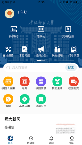 智慧青师大截图1