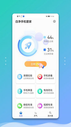 白净手机管家