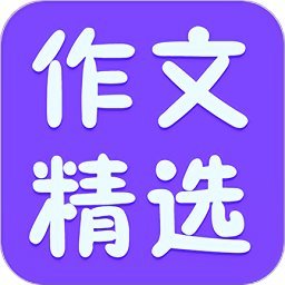 小学作文精选app