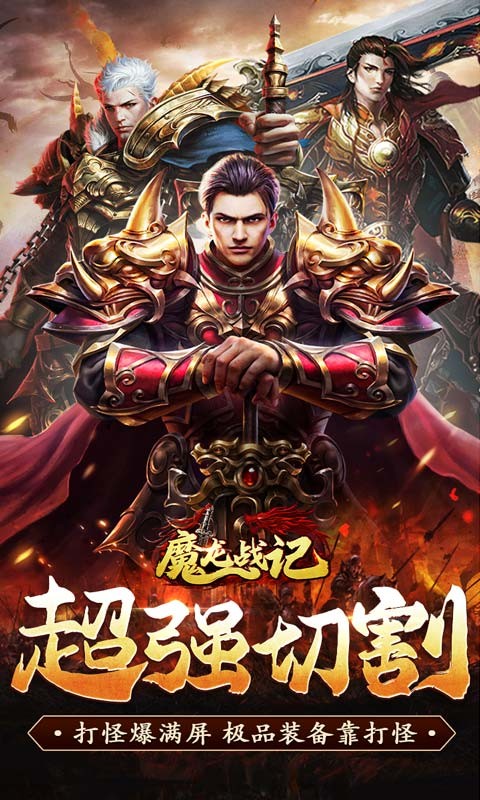 魔龙战记九游版