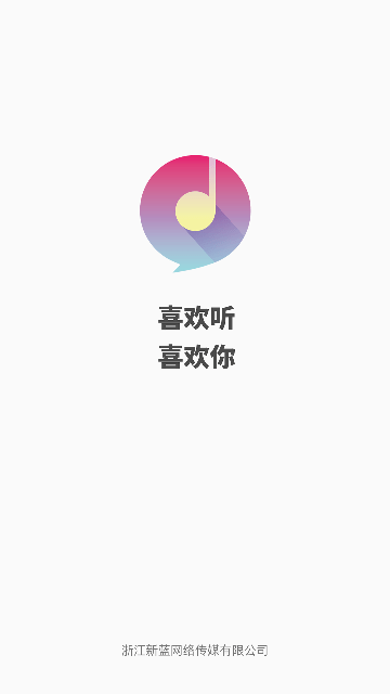 喜欢听app