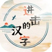 进击的汉字