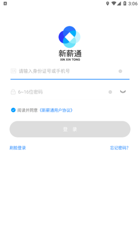 新薪通工人端截图2